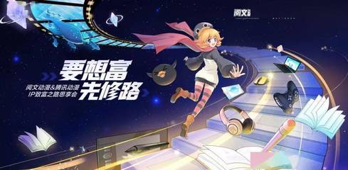 騰訊動漫攜手閱文集團，重磅啟動“三百星辰”網文漫改計劃